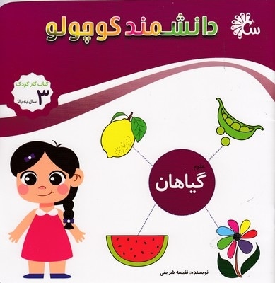 دانشمند کوچولو-گیاهان